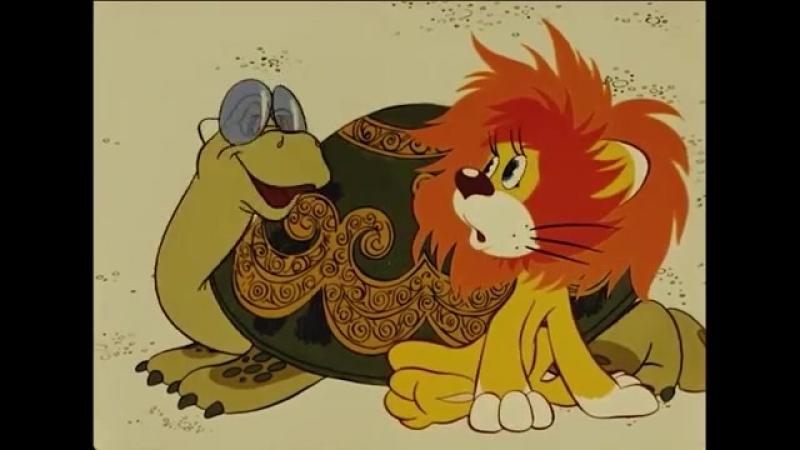 львенок и черепаха