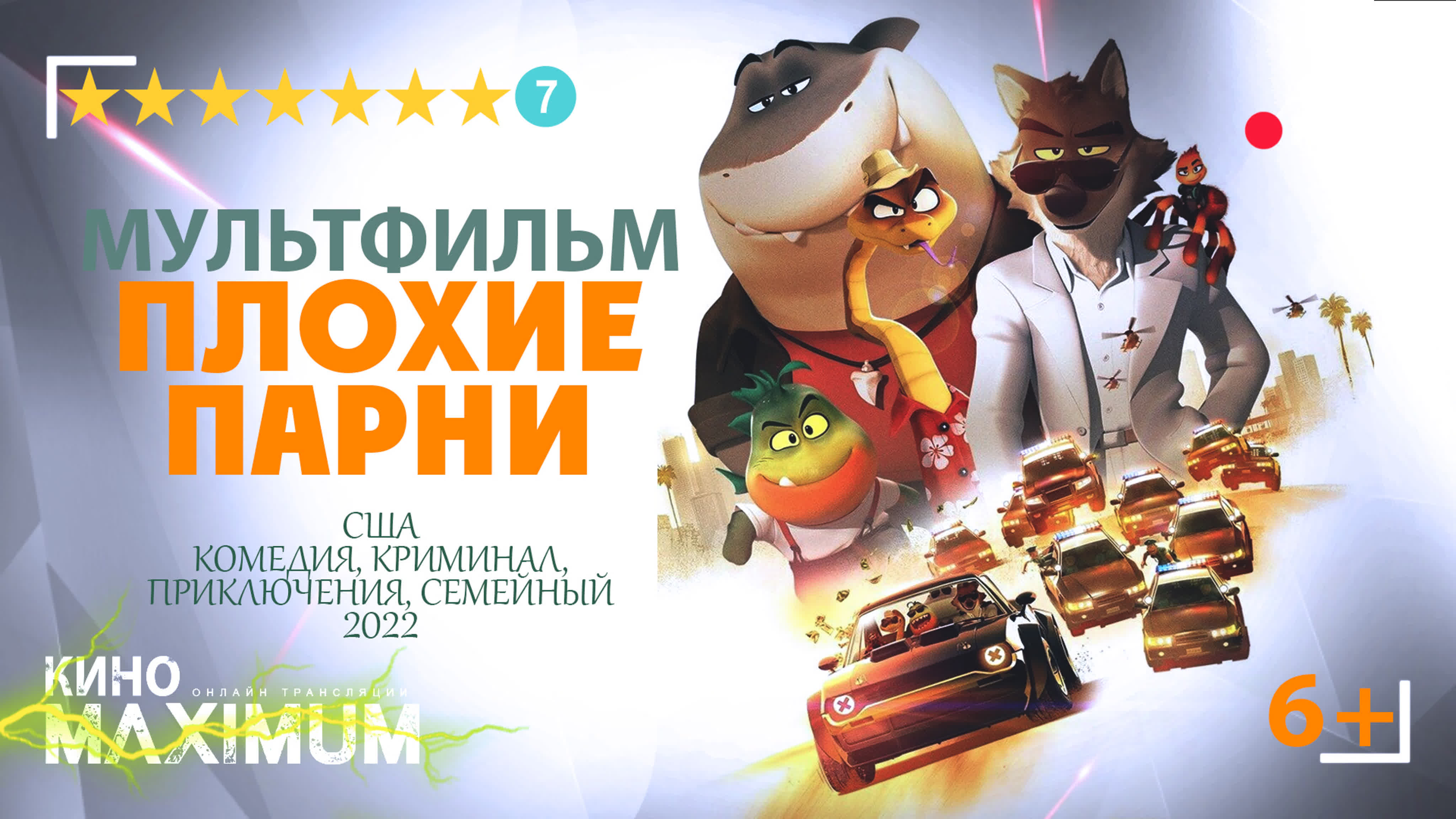 Плохие парни. 2022. США.