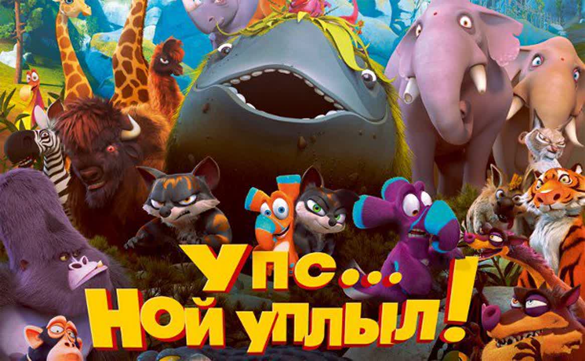 упс. ной уплыл