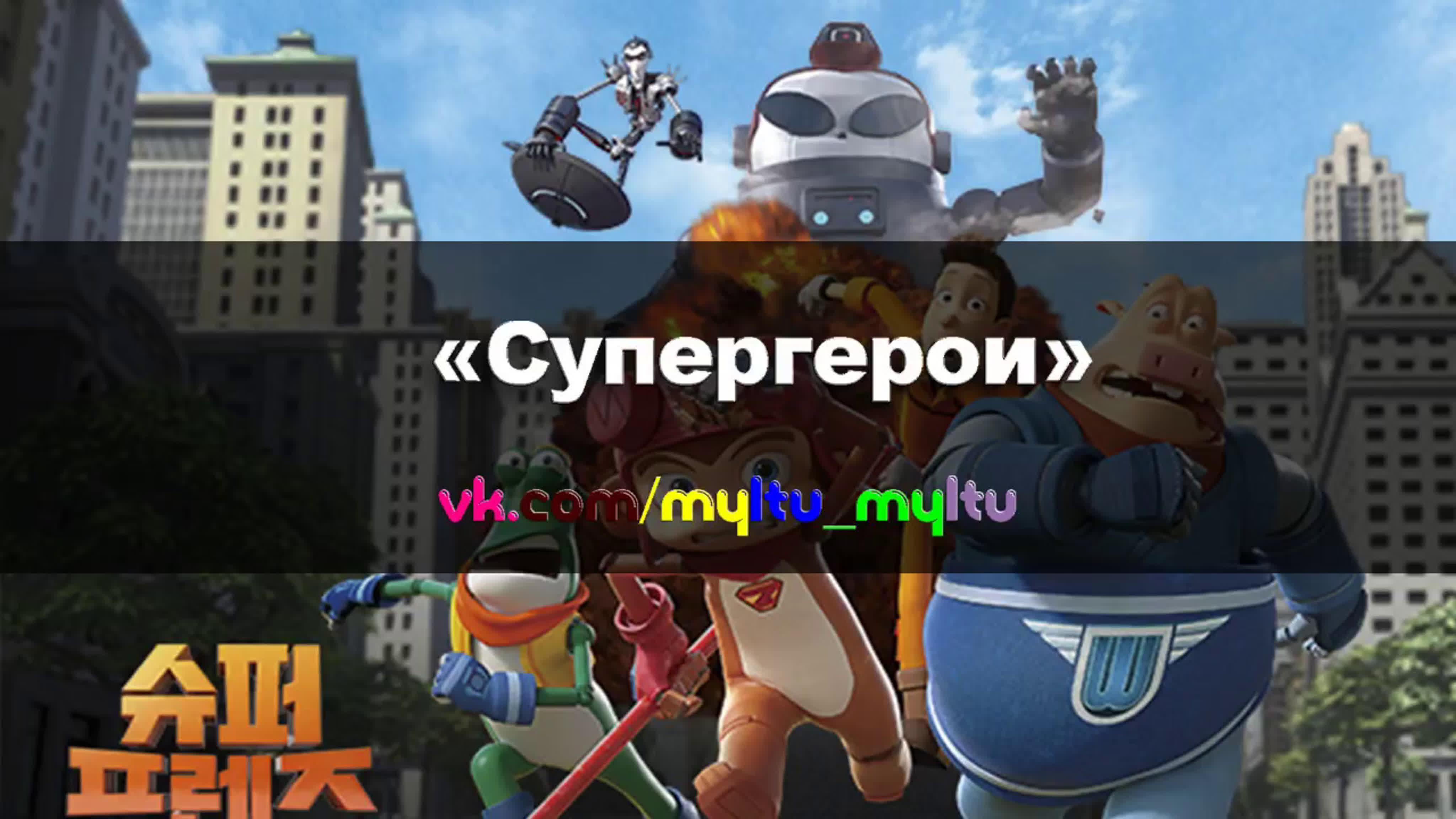 Супергерои (2016)