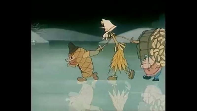 пузырь, соломинка и лапоть