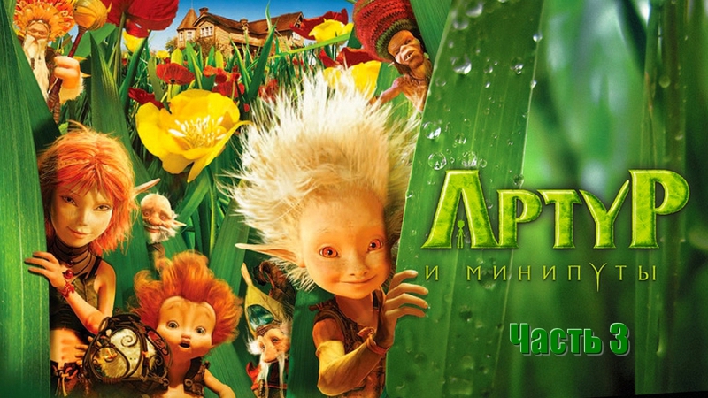 Артур и минипуты (2007-2010)