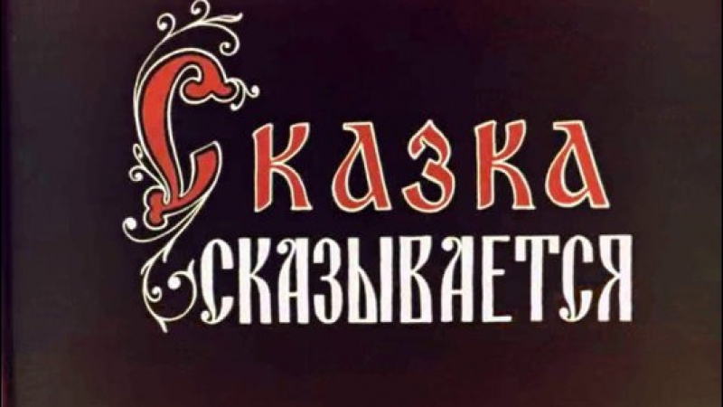 Сказка сказывается (1970)