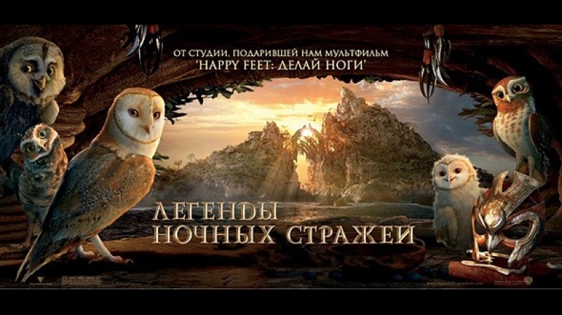 легенды ночных стражей