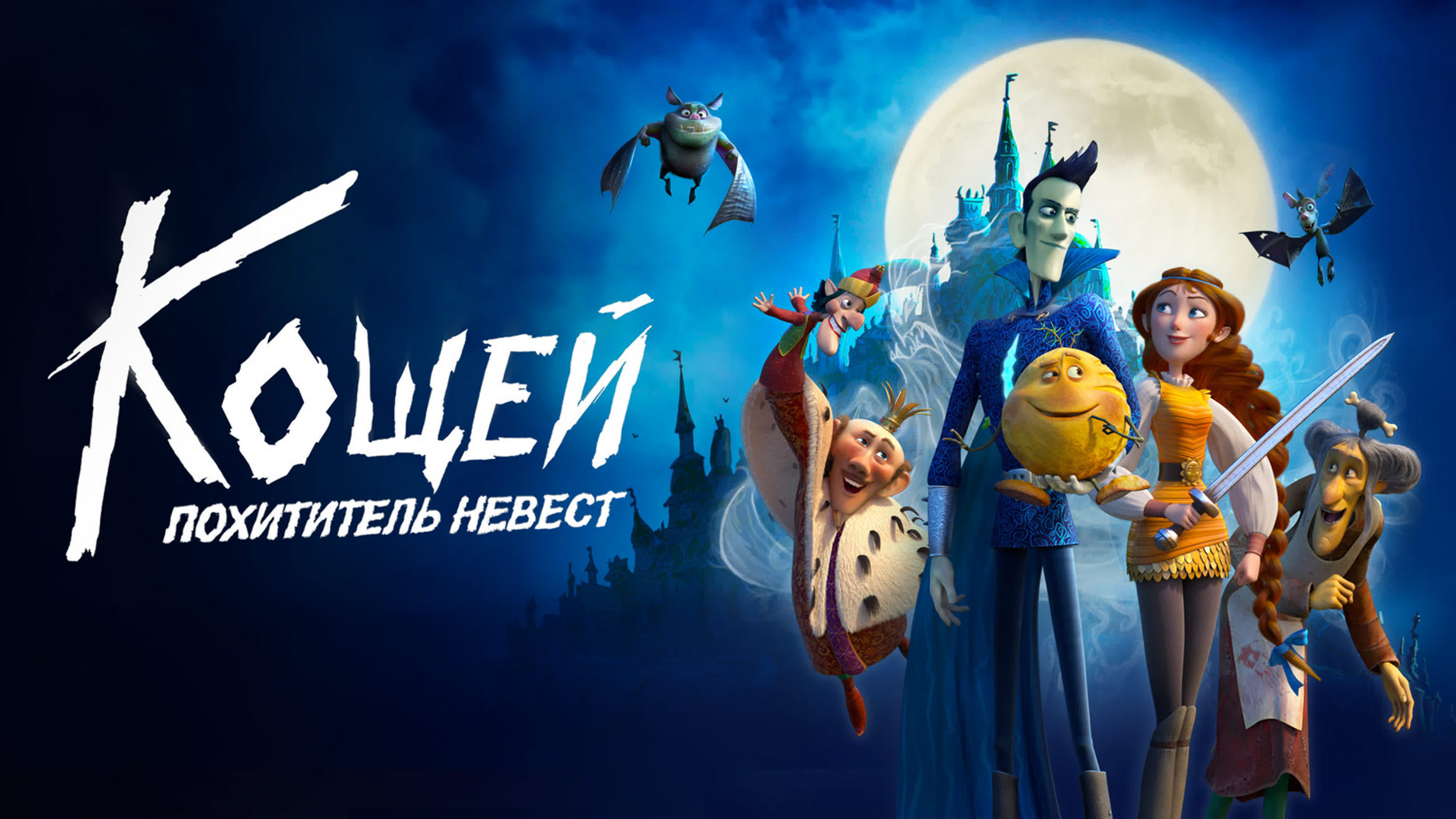 мультфильм кощей