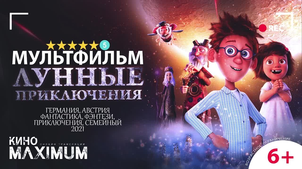 лунные приключения