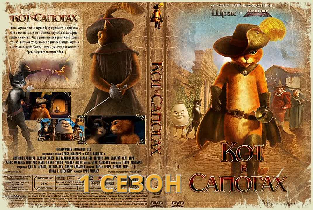 приключения кота в сапогах