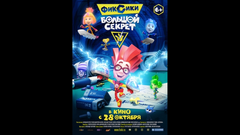 Фиксики Большой секрет
