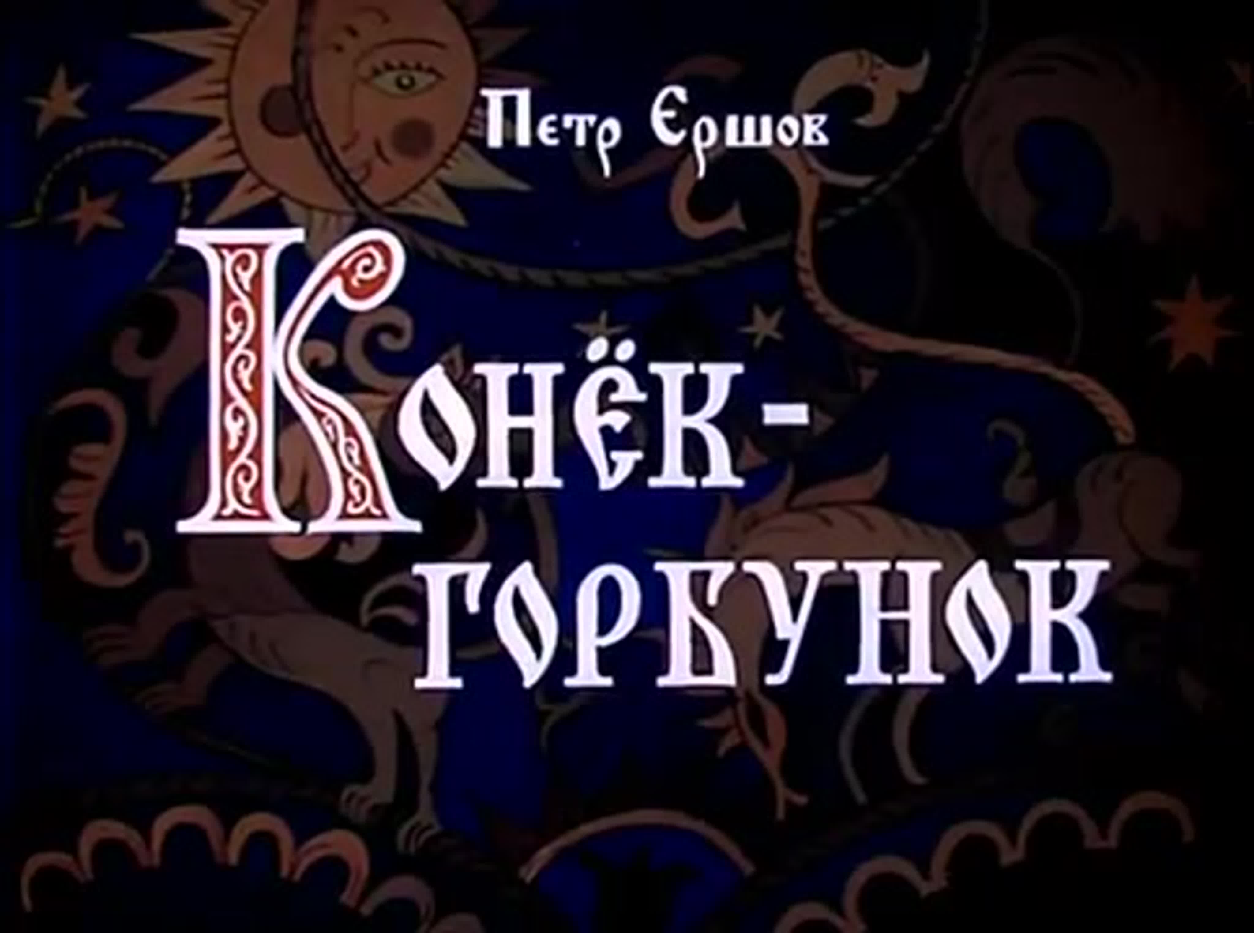 Конек-Горбунок