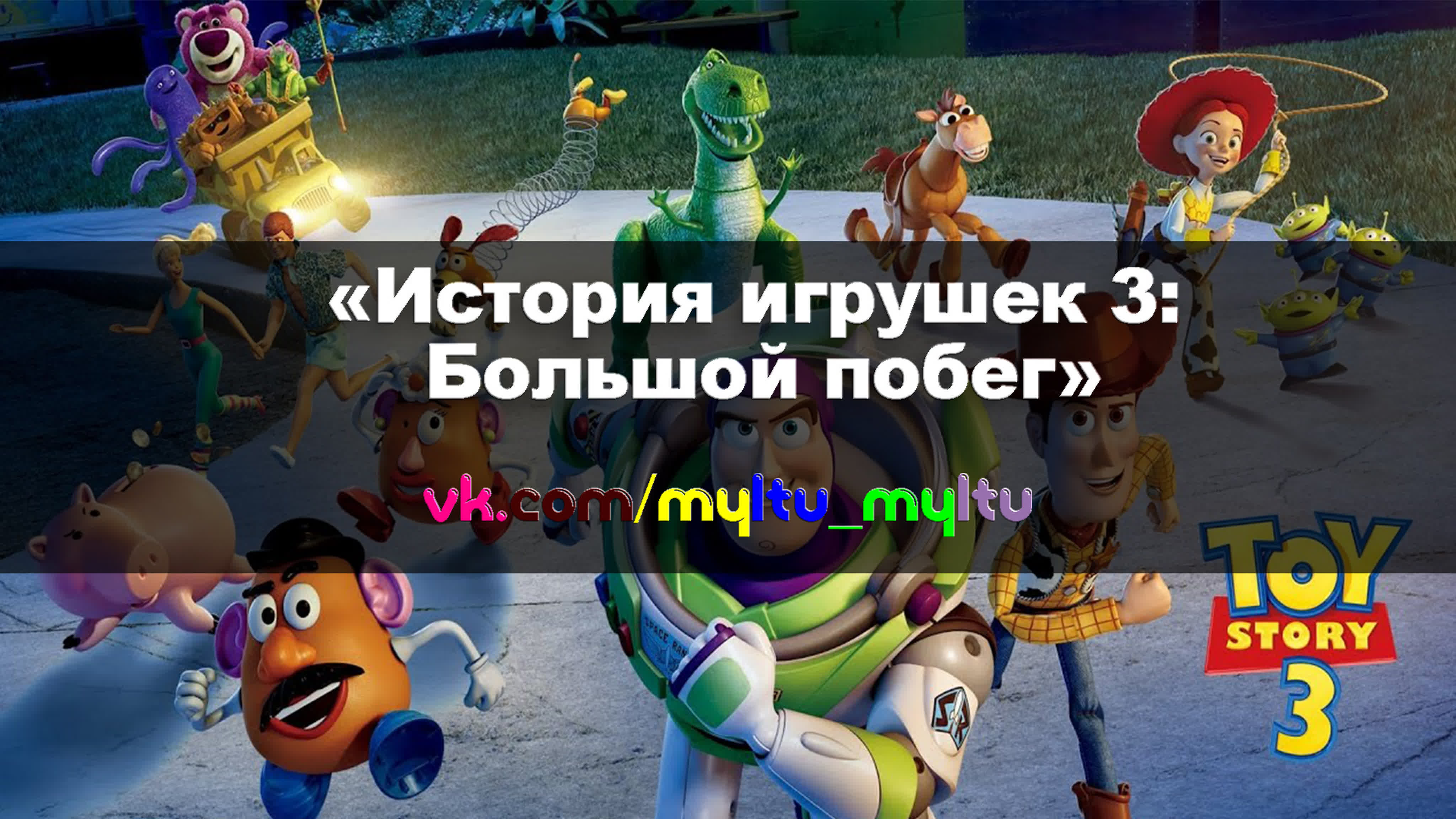 мультфильм история игрушек