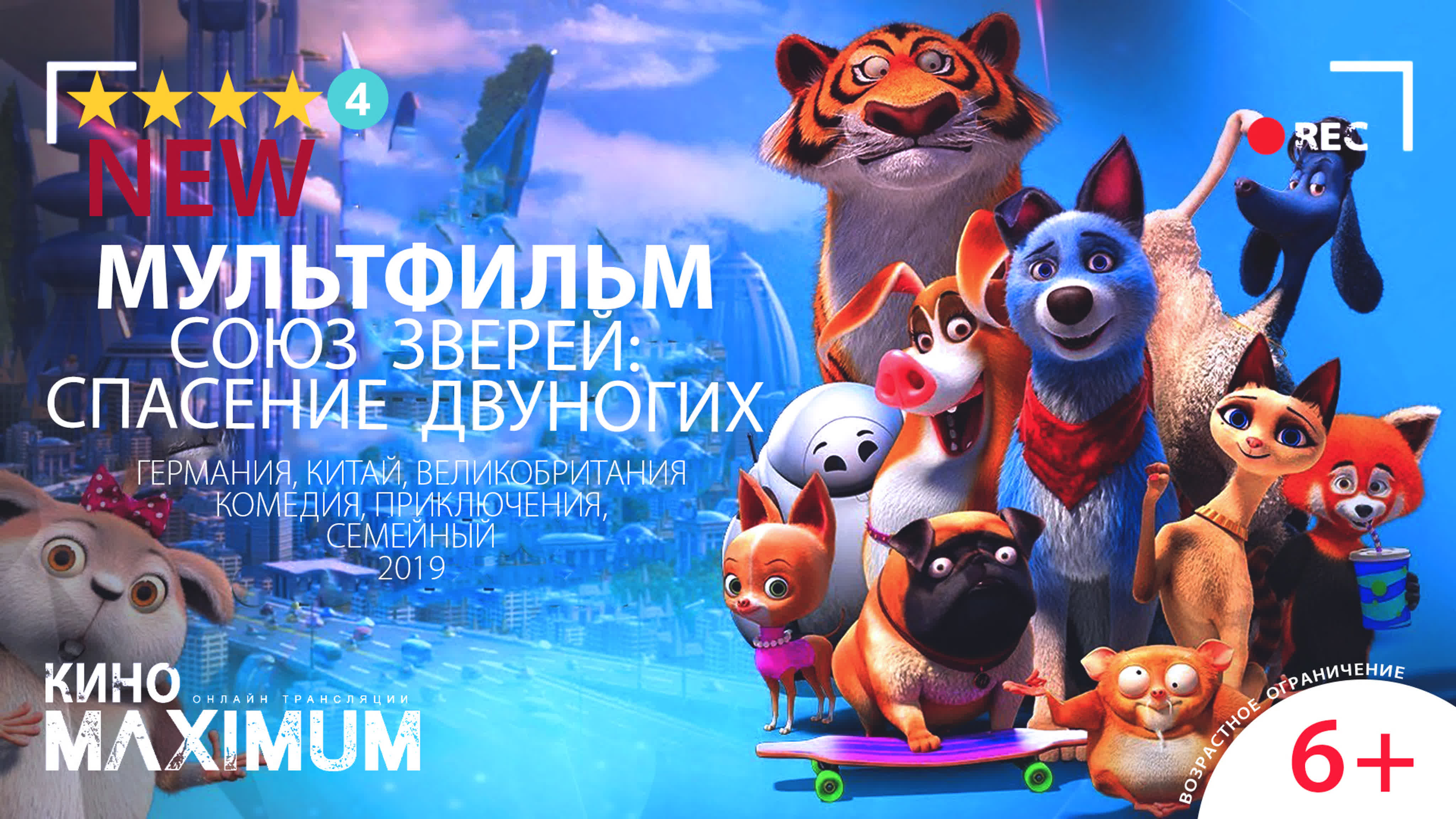 мультфильм Союз зверей: Спасение двуногих 2020