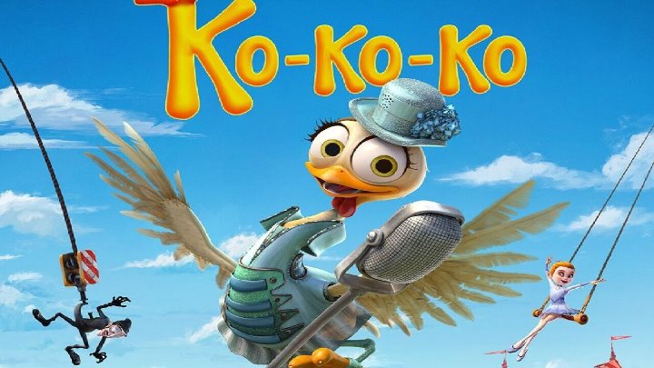 Ко-ко-ко! 2020 #мультфильм