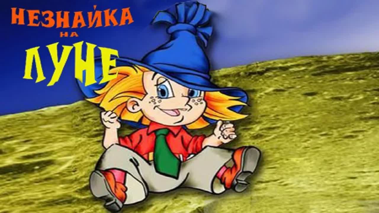 мультфильм Незнайка на Луне (1997)