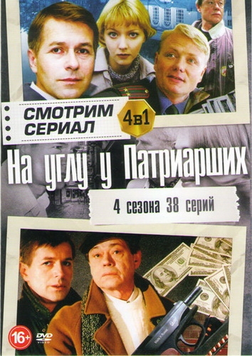 На Углу, У Патриарших (Все 4 сезона) (Детектив, 1995-2004)