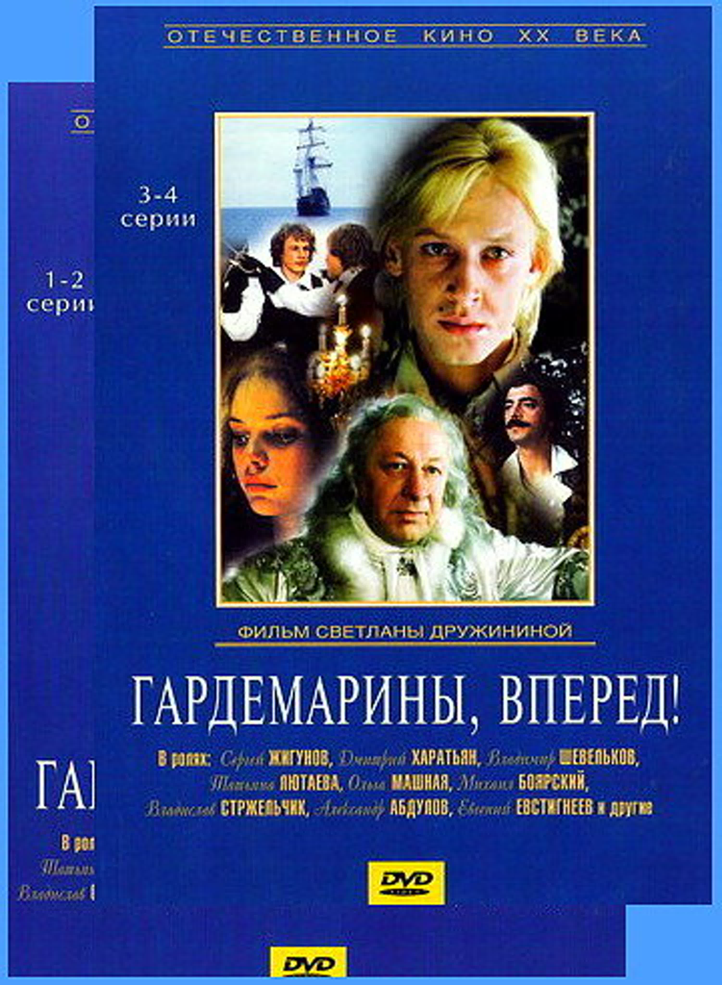 ~ Гардемарины, Вперёд! Виват Гардемарины. Гардемарины 3 ~