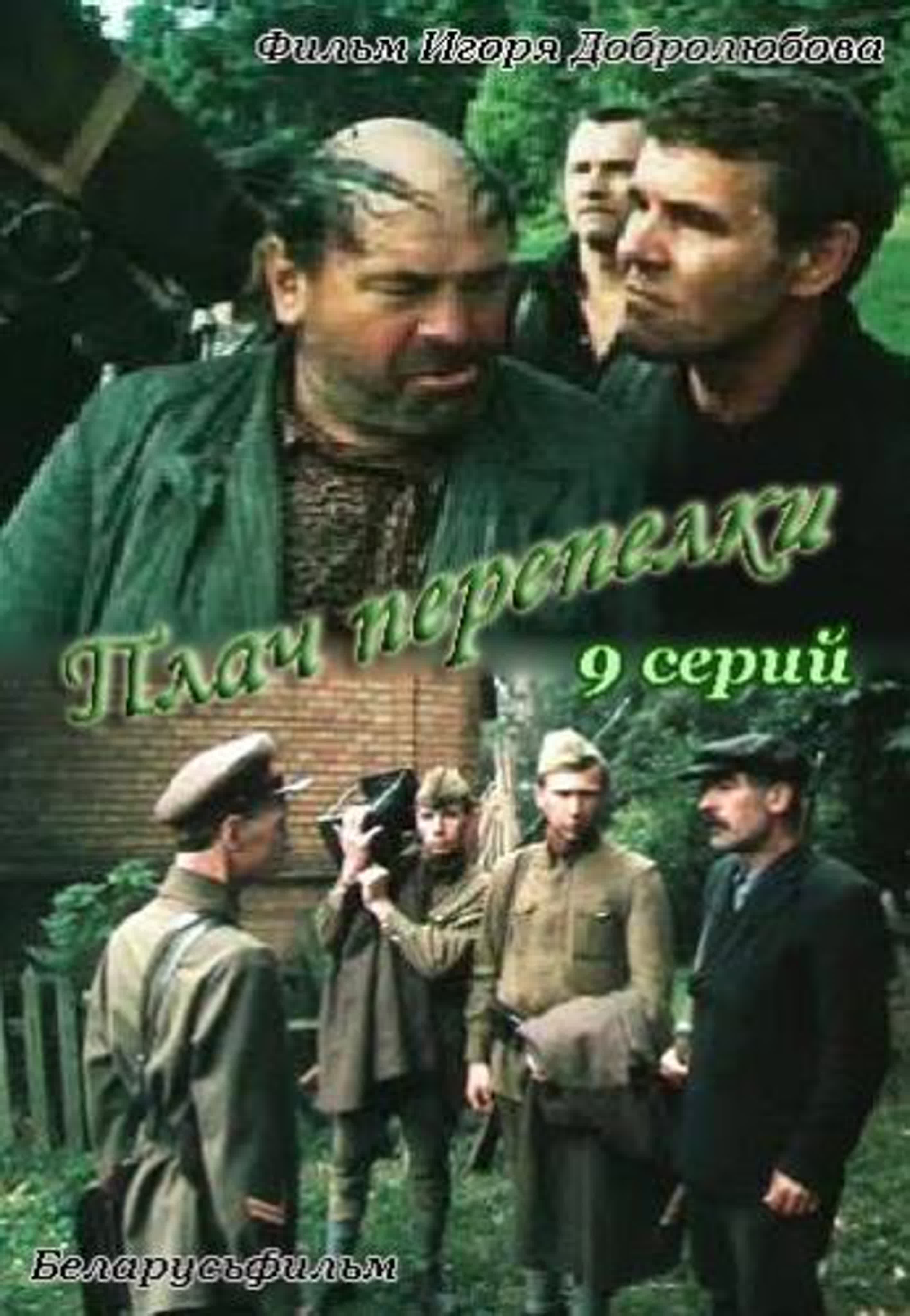 Плач Перепёлки - 9 серий (Военный, 1990)