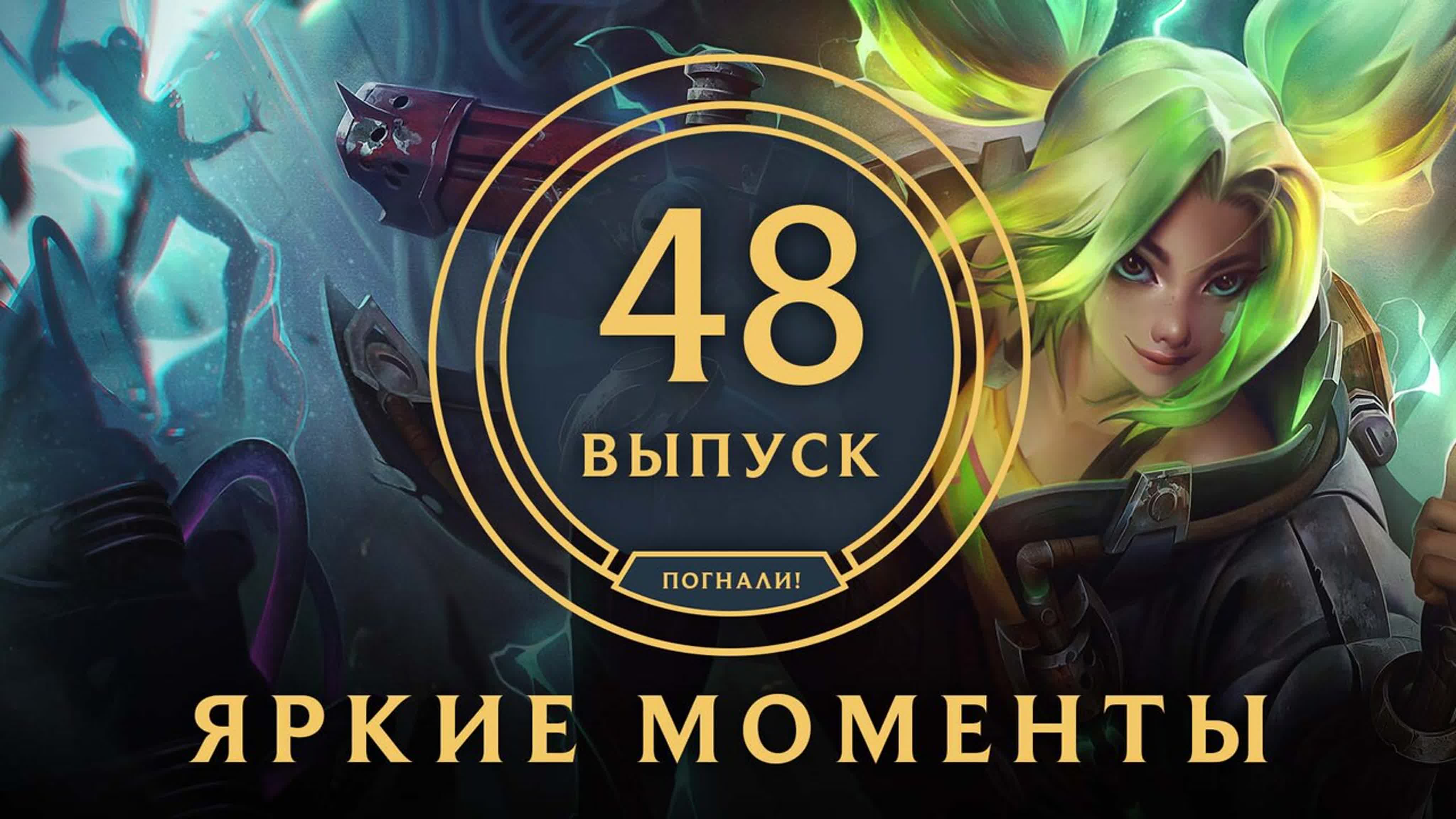 Яркие моменты