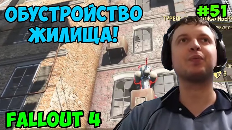 Папич играет в Fallout 4!