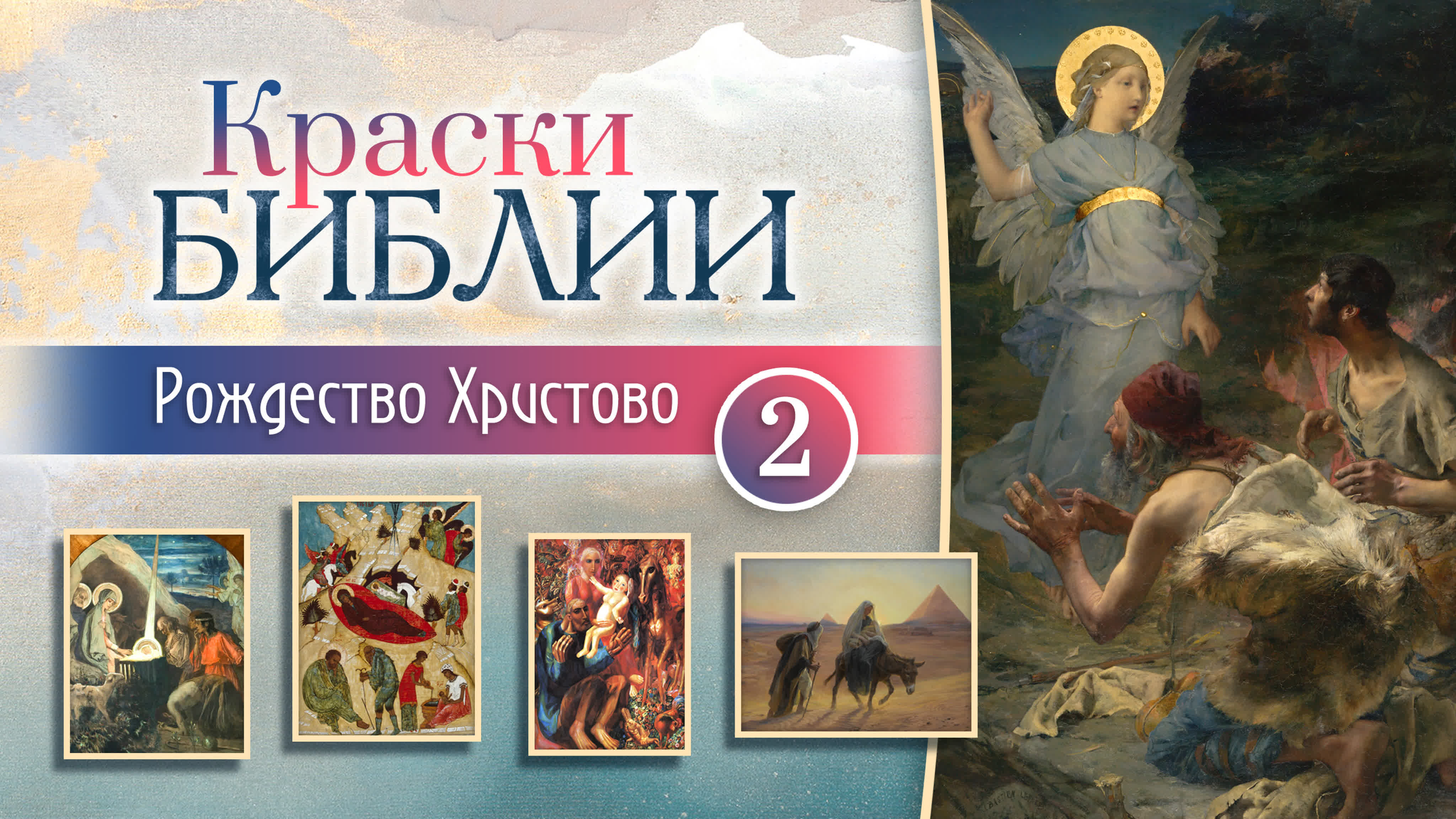 Краски Библии