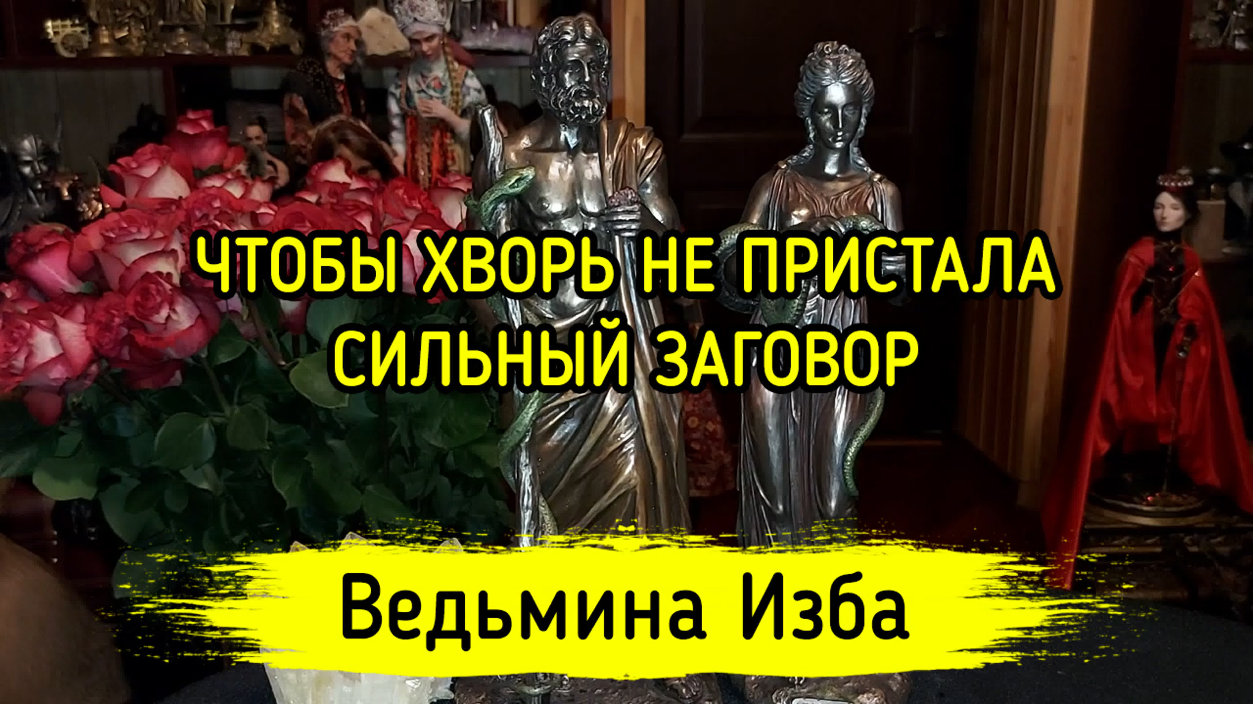 РИТУАЛЫ НА ЗДОРОВЬЕ ДЯ ВСЕХ