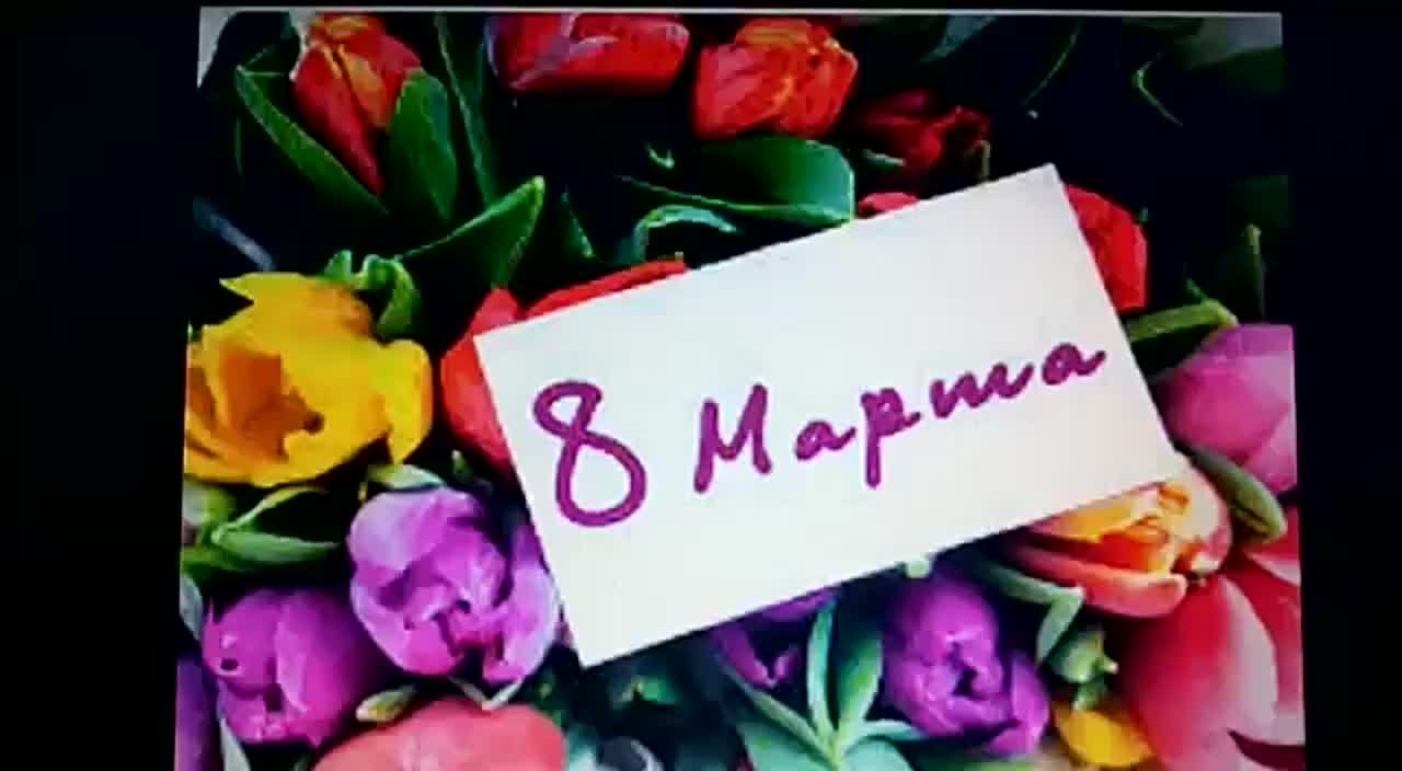 Международный женский день