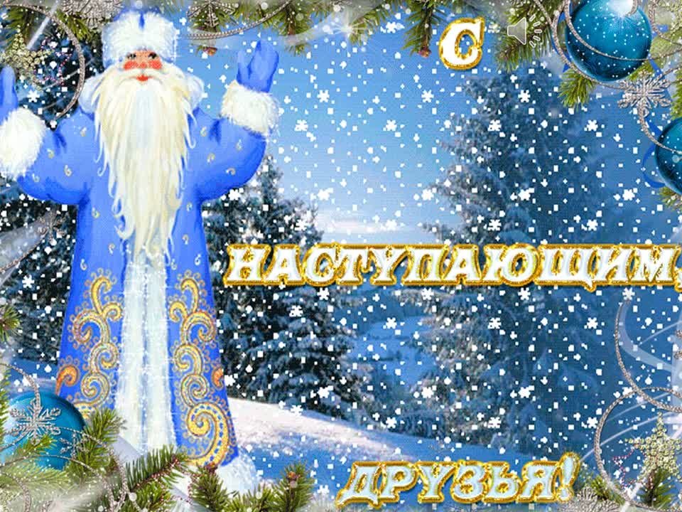 Новогодние поздравления 21г