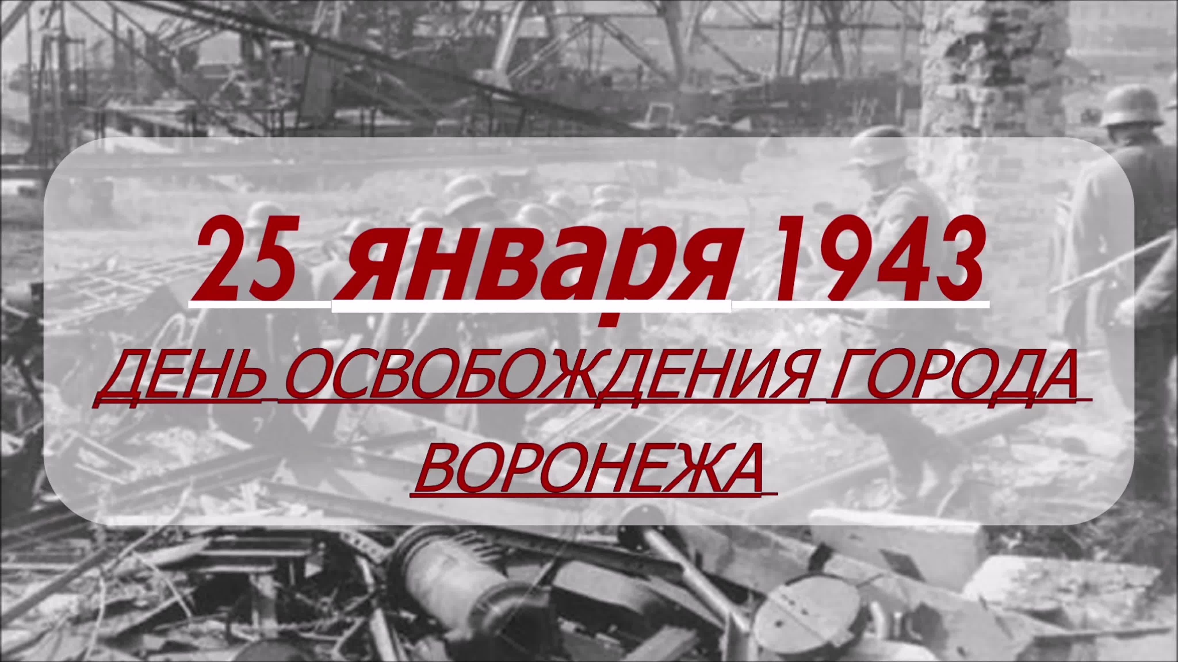 25 января - День освобождения г. Воронежа
