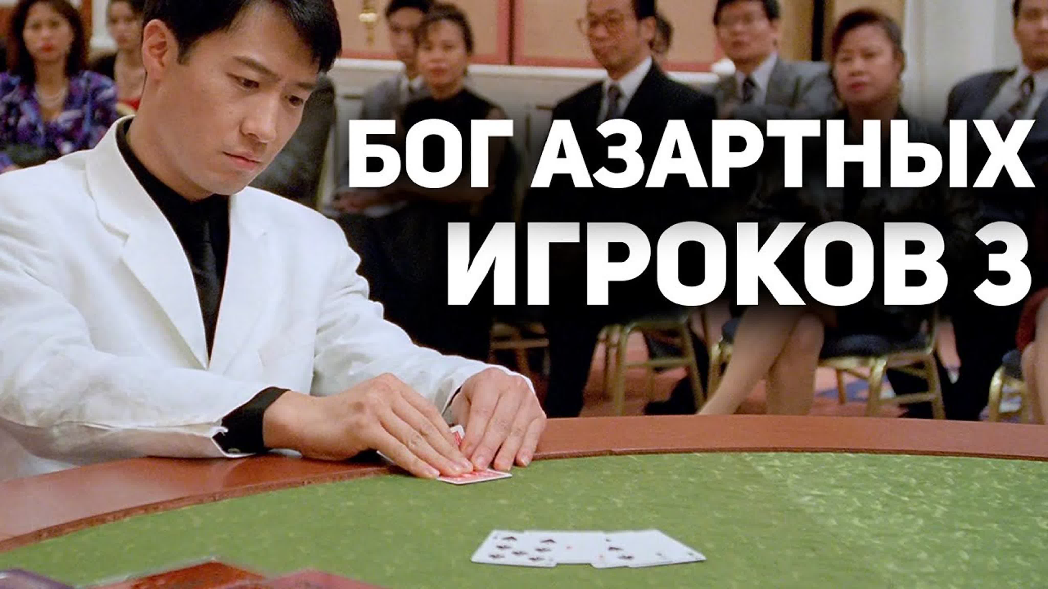 Фильмы про игроков в покер и азартные игры