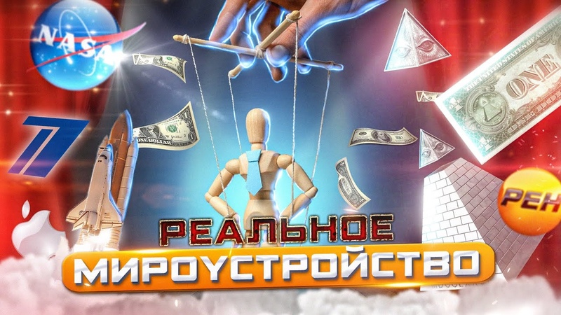 НОВЫЙ МИРОВОЙ ПОРЯДОК