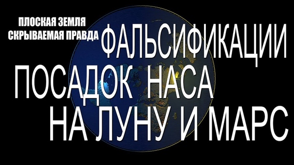 Эрик Дубэй " ПЛОСКАЯ ЗЕМЛЯ - СКРЫВАЕМАЯ ПРАВДА