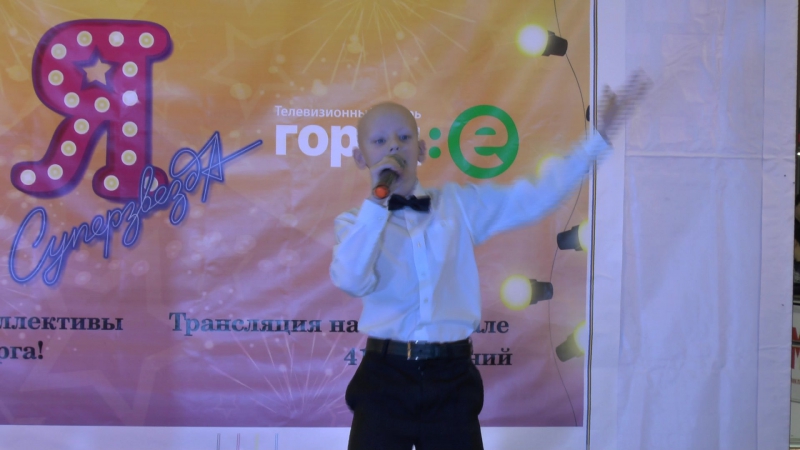 Конкурс "Я-суперзвезда!" 11.02.2017год ТЦ "Карнавал" Участие: Тарасян Д., Каменев А., Южакова В.