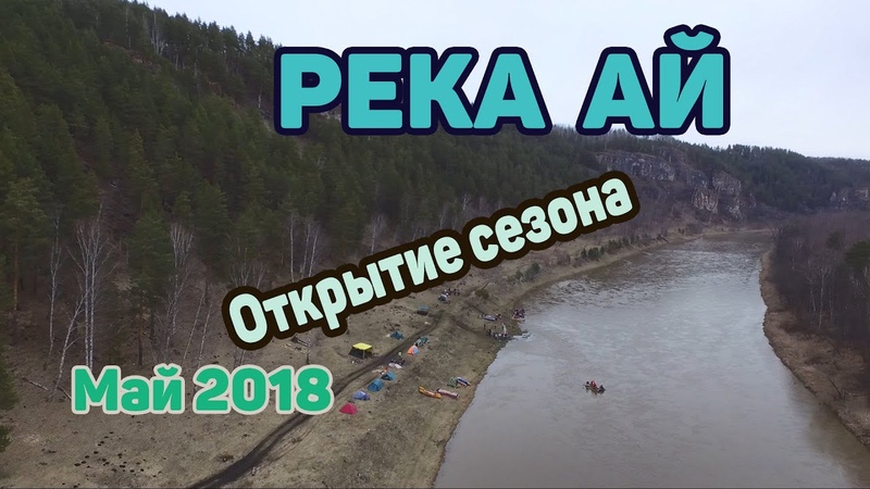 Река АЙ