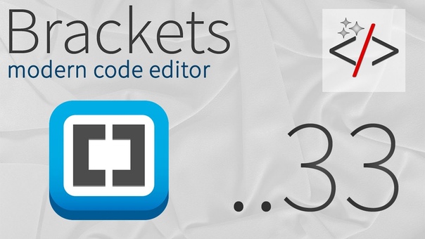 Лучший видеокурс по редактору Brackets