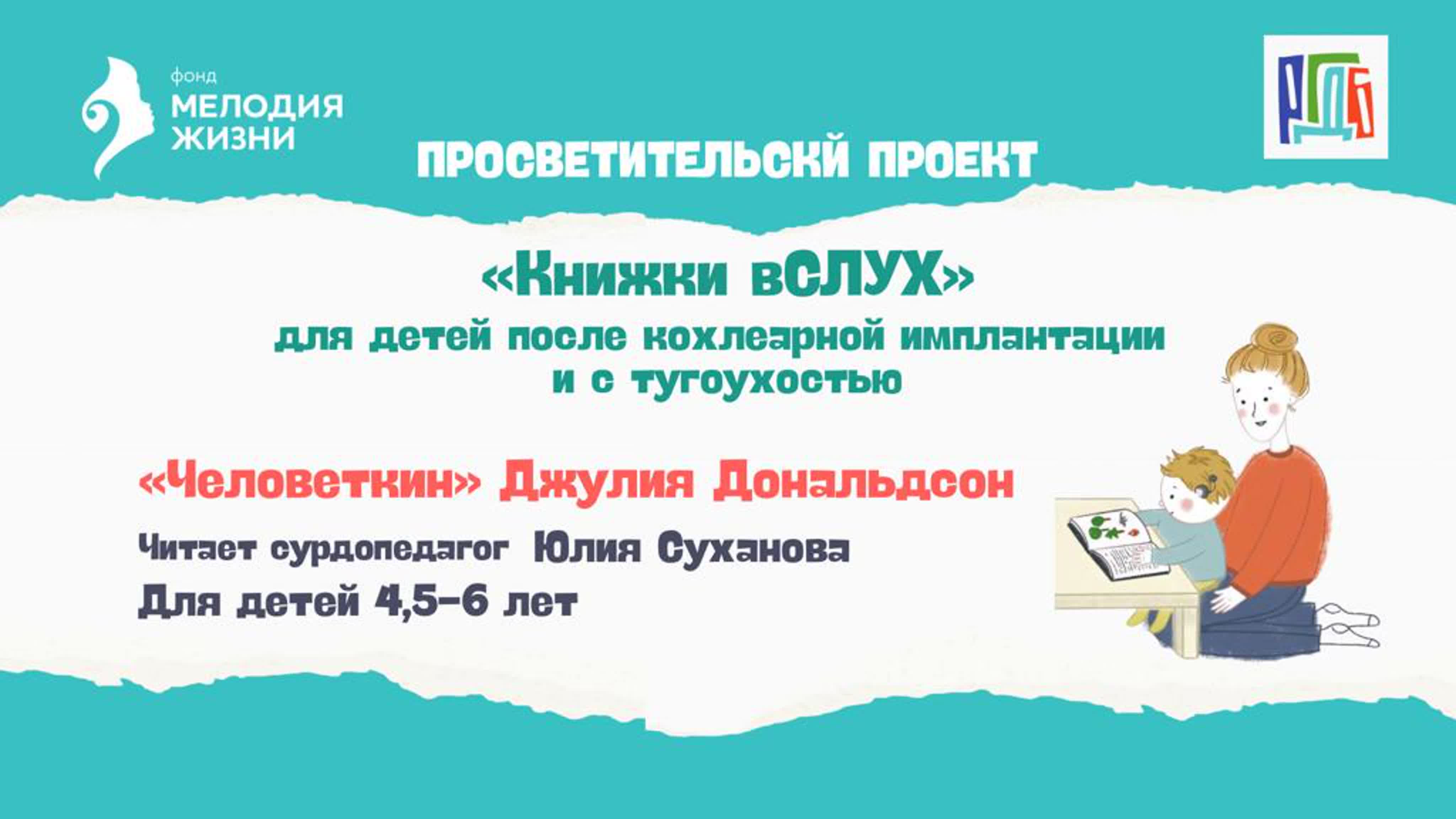 Книжки вСЛУХ» - проект для детей после кохлеарной имплантации и с тугоухостью