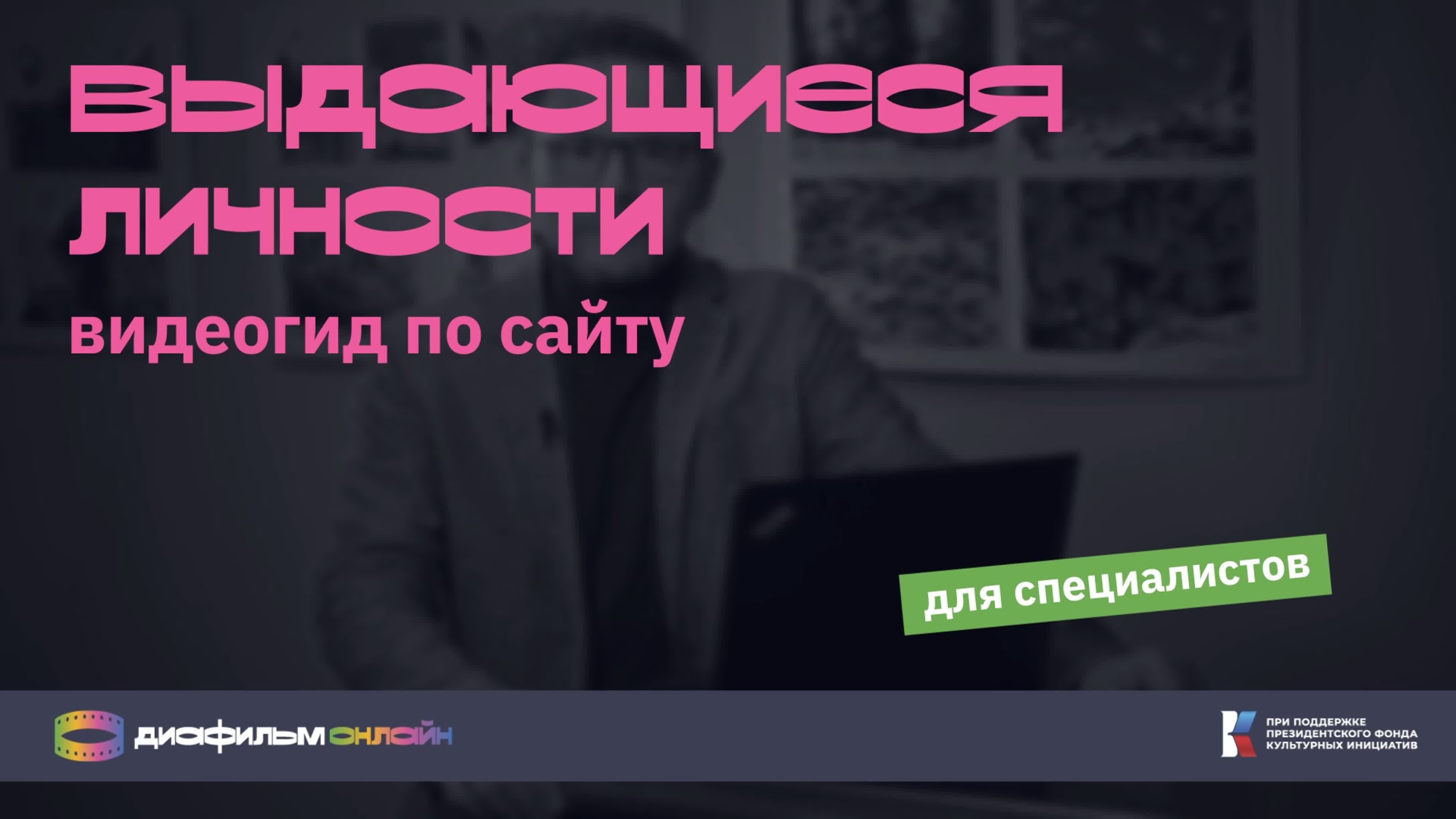 Видеогиды-экскурсии по сайту Диафильм.онлайн для специалистов