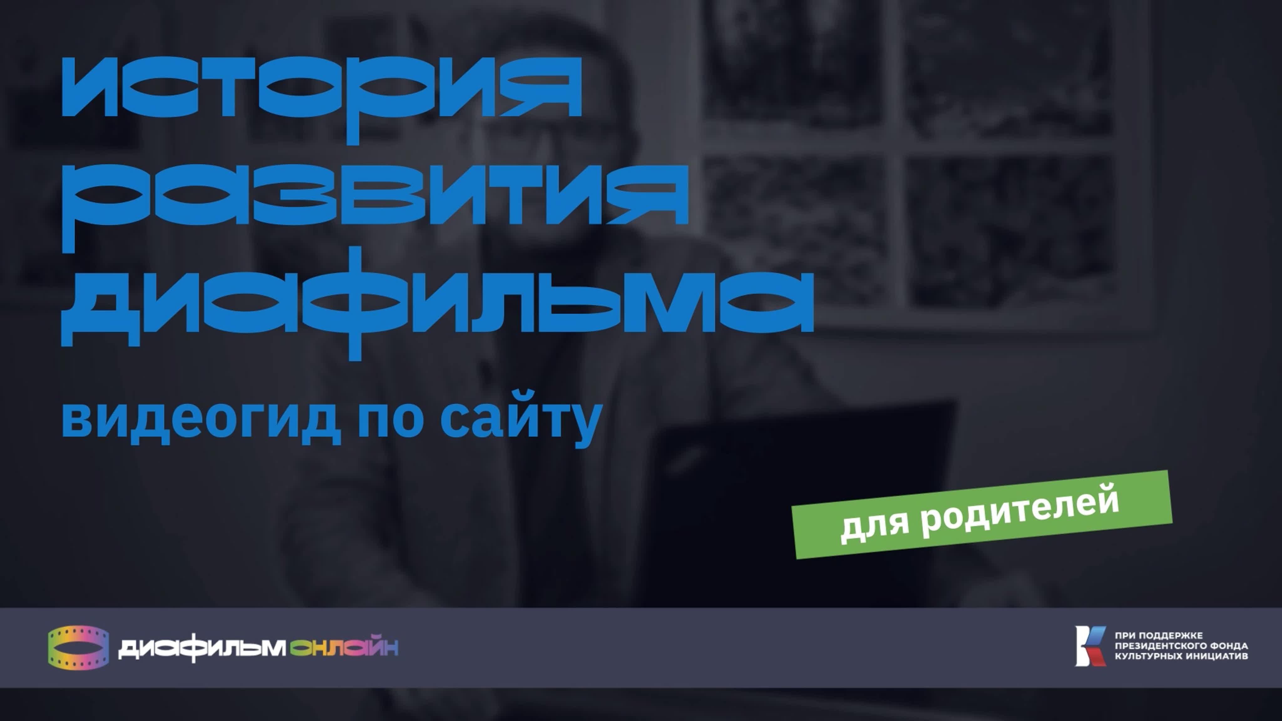 Видеогиды-экскурсии по сайту Диафильм.онлайн для родителей