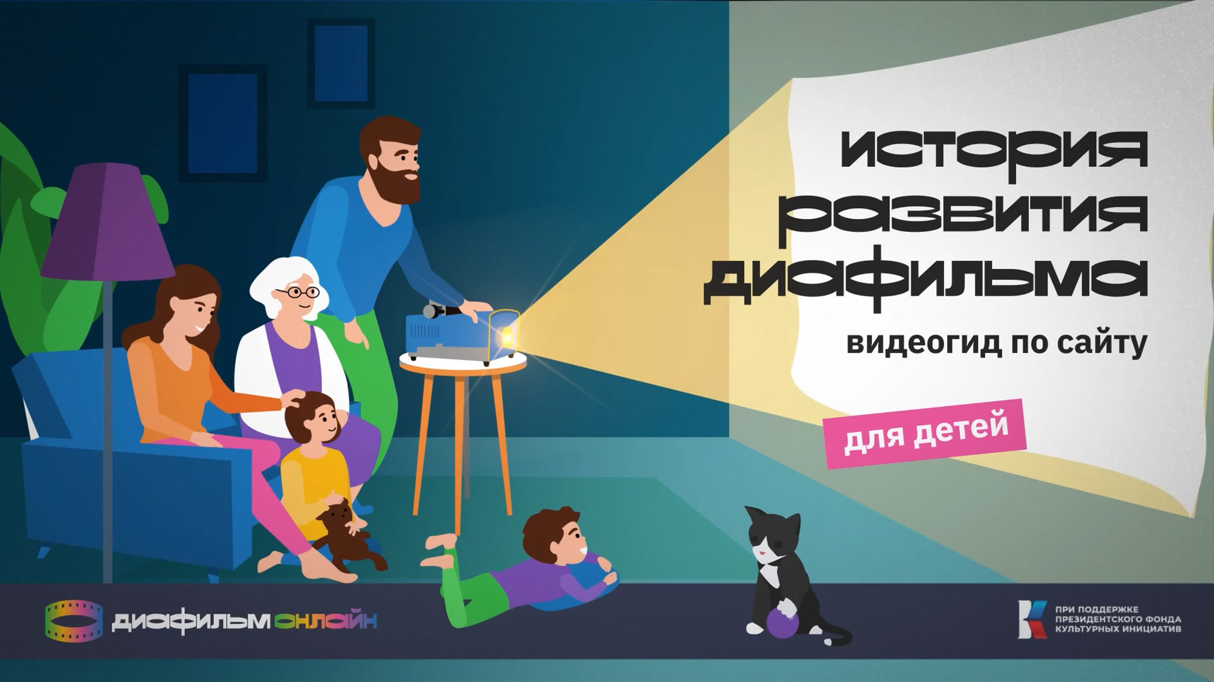 Видеогиды-экскурсии по сайту Диафильм.онлайн для детей