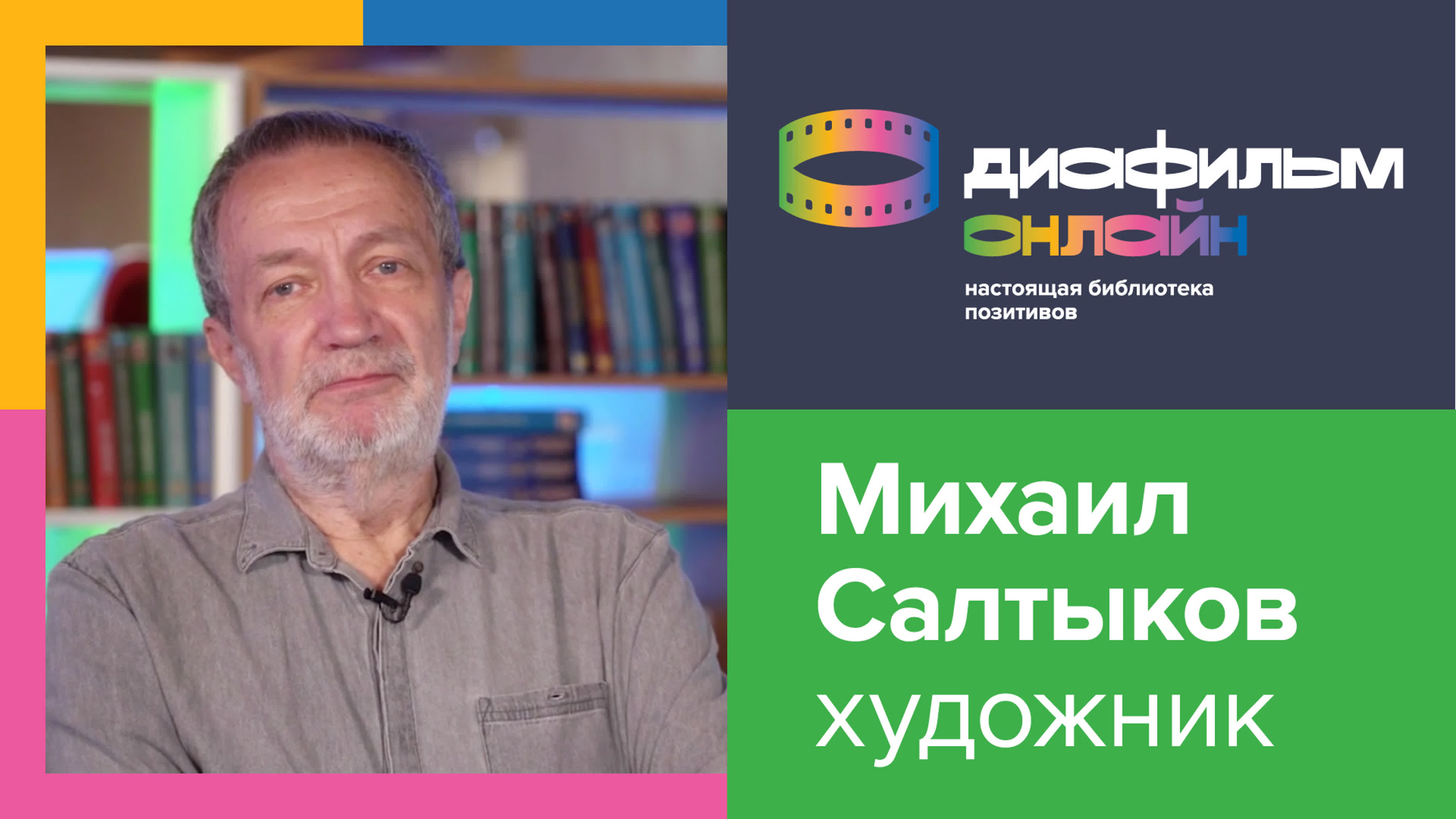 Художники диафильма