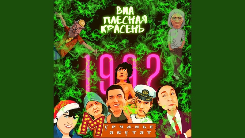 ВИА ПЛЕСНАЯ КРАСЕНЬ (1992) REMASTERED