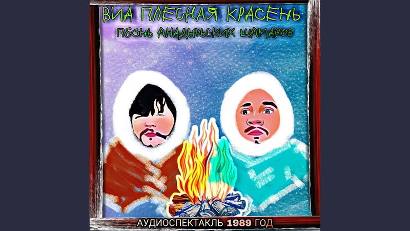 ВИА ПЛЕСНАЯ КРАСЕНЬ (1989) (АУДИОСПЕКТАКЛЬ)