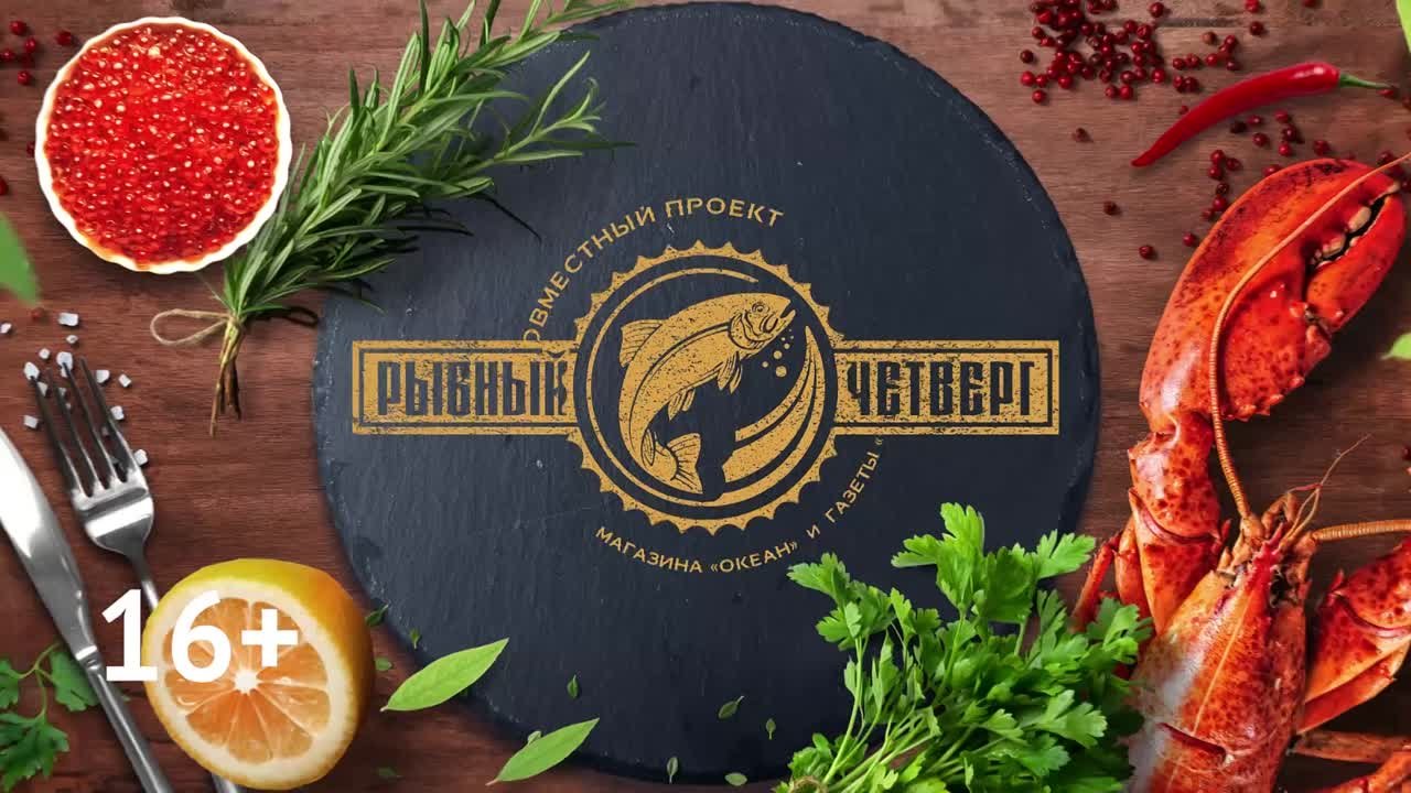 Рыбный Четверг