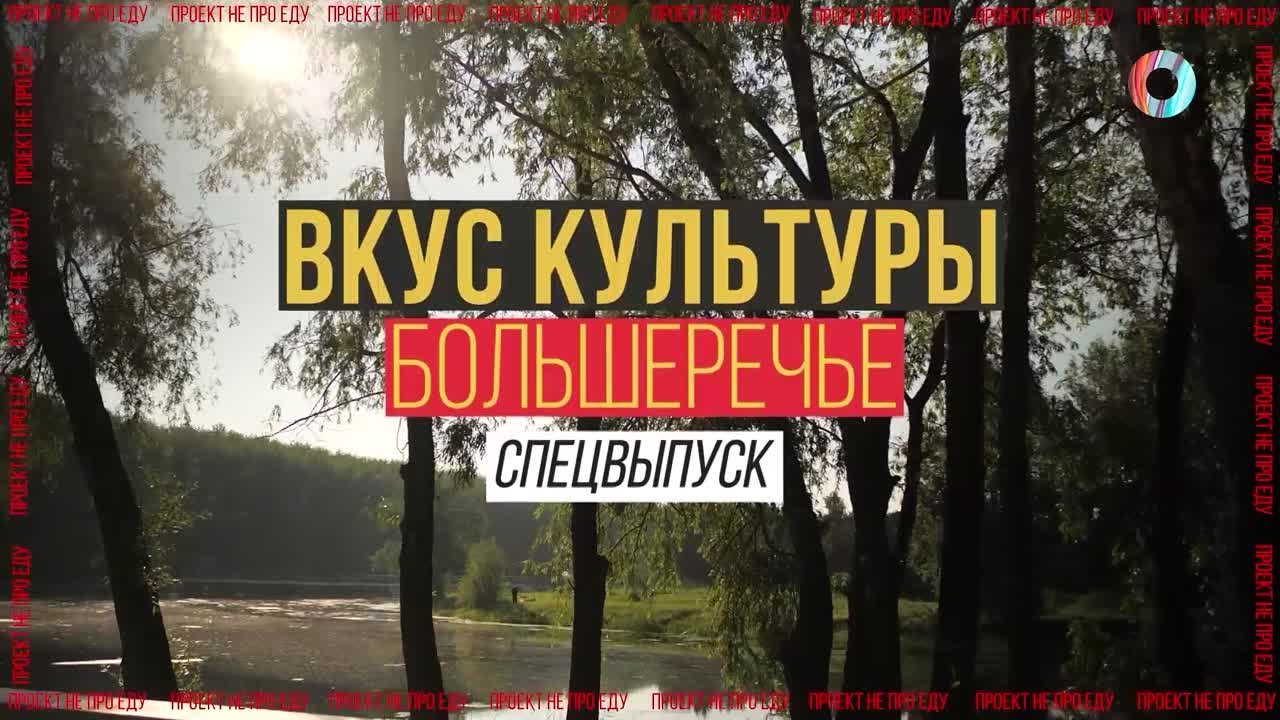 Вкус культуры