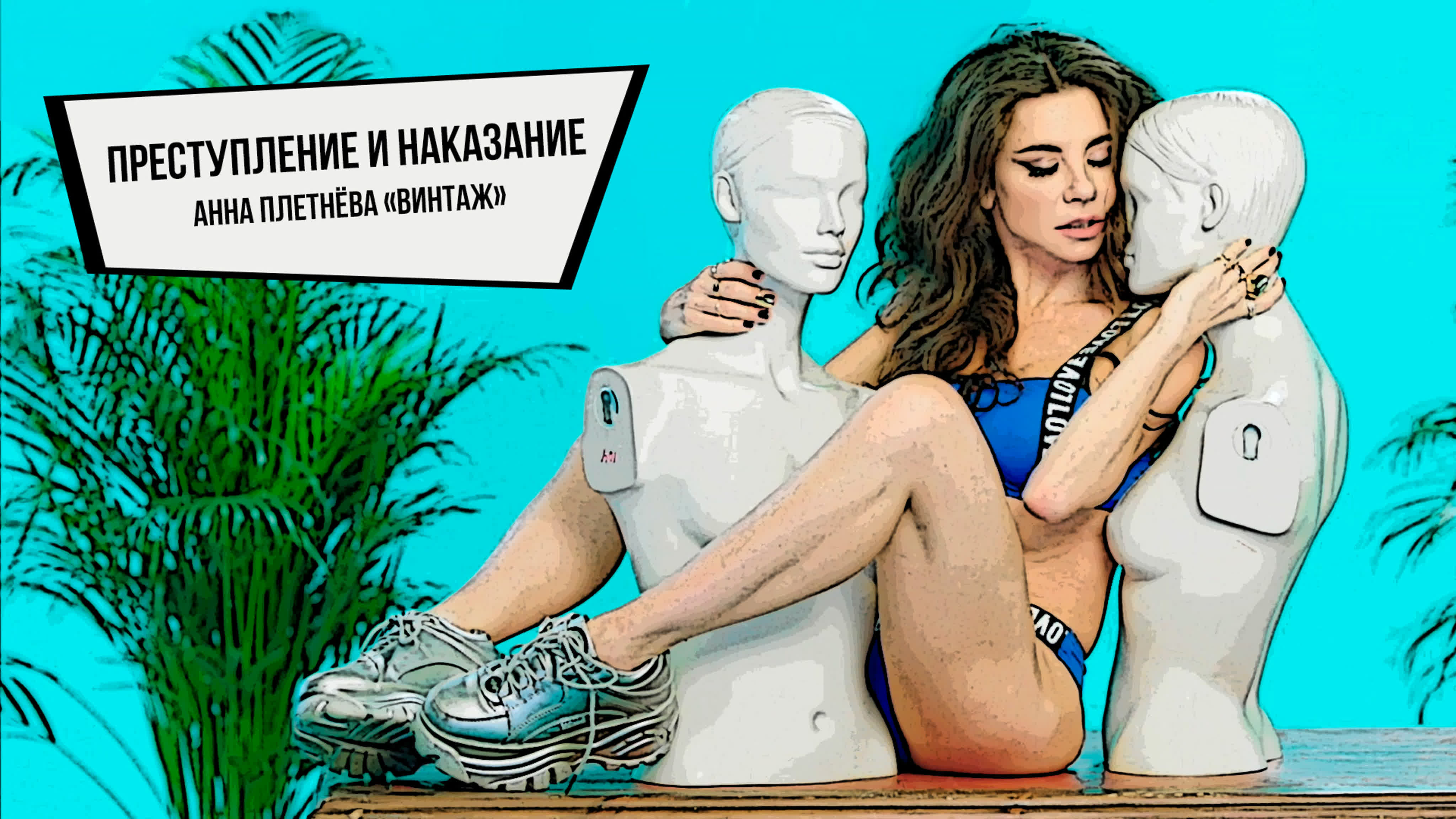 Анна Плетнева