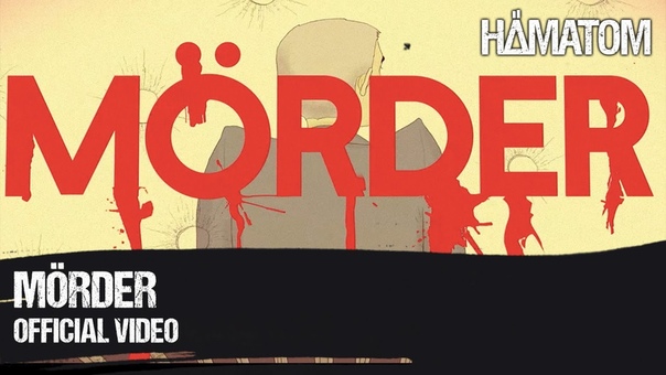 Hämatom(Германия)