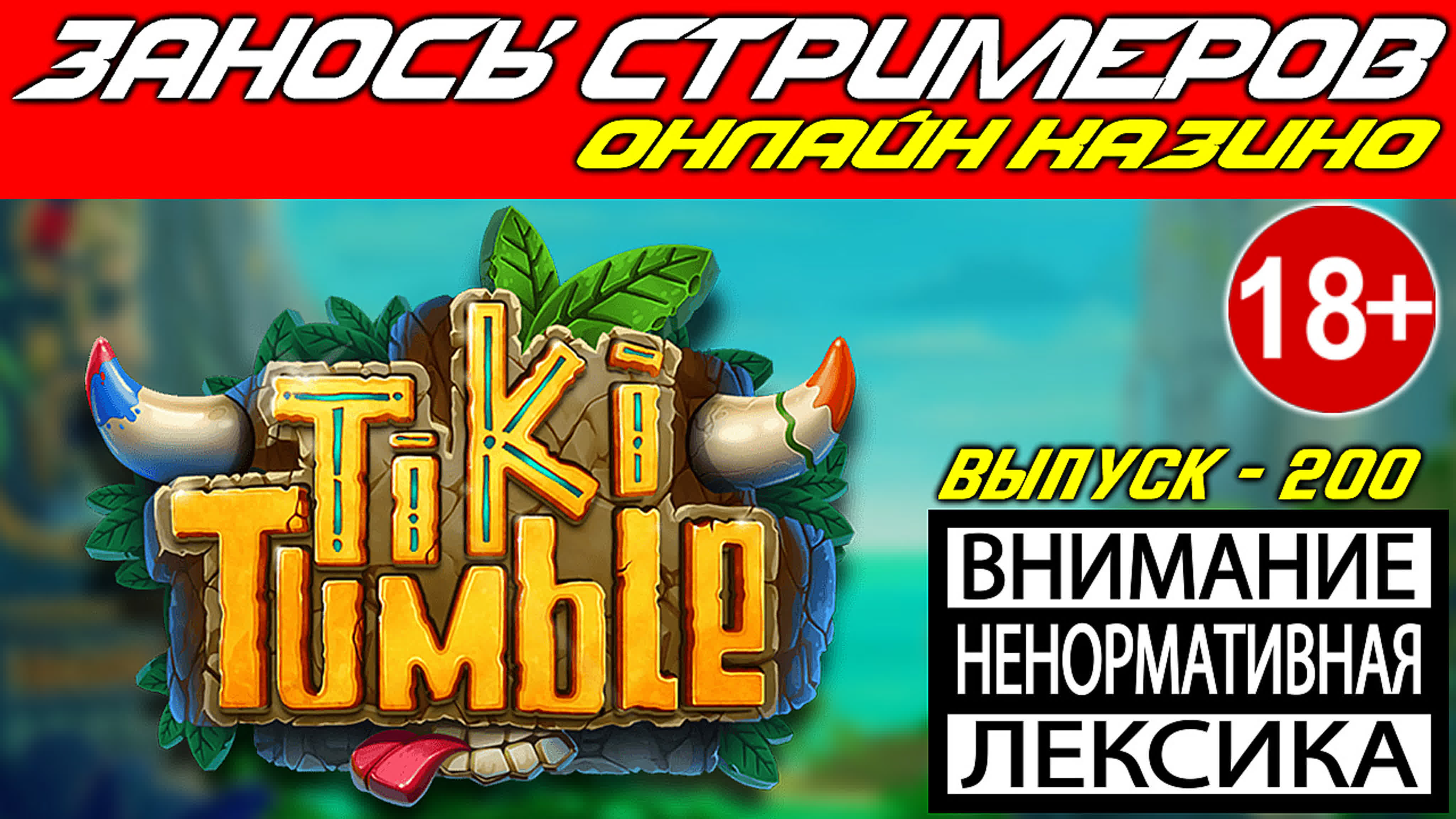 Заносы стримеров в онлайн казино