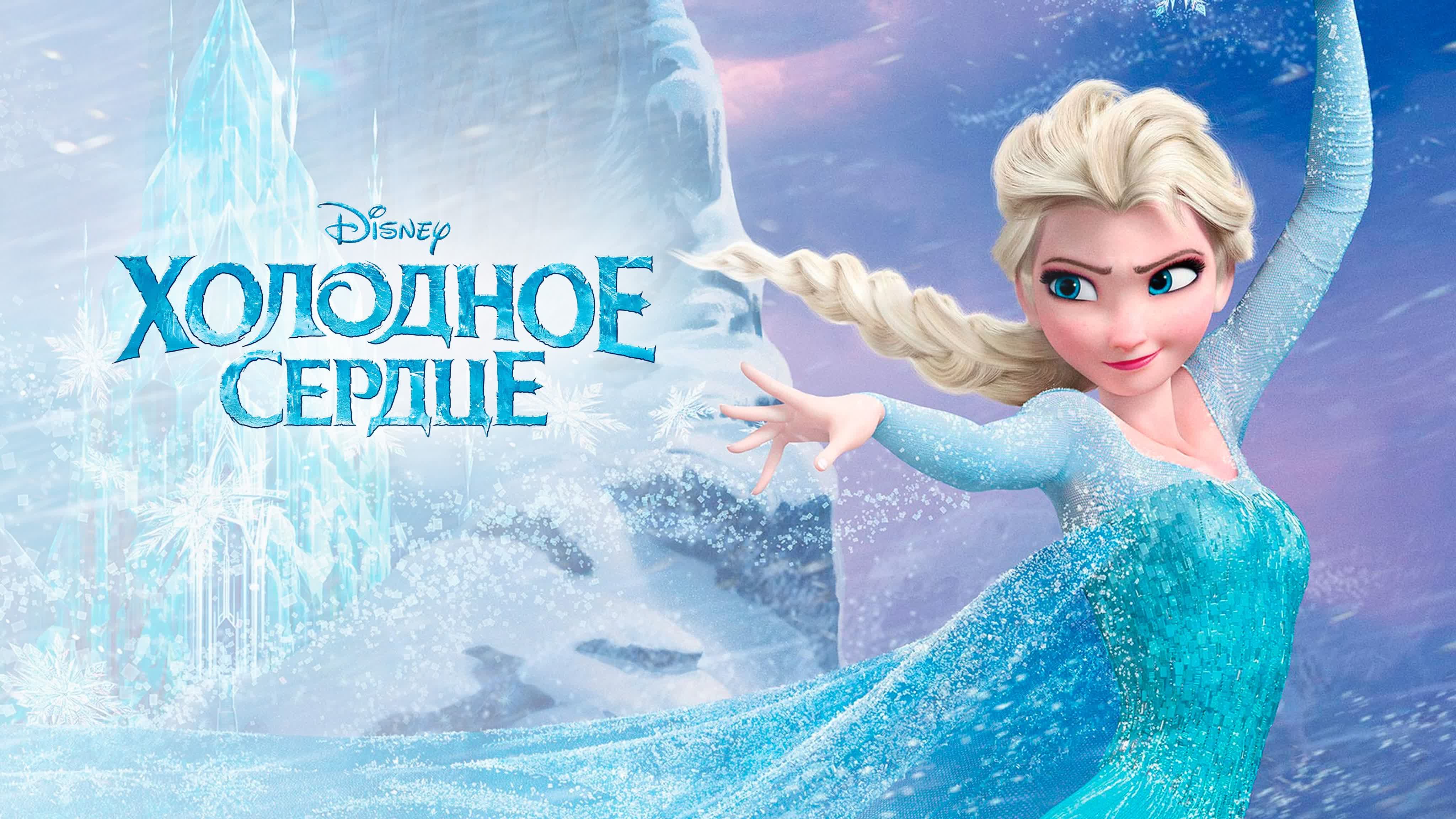 ❄️ Холодное Сердце  (1-2)  ❉ Мультфильм.