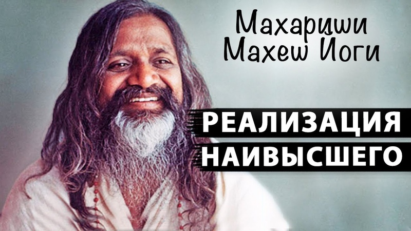 Махариши Махеш Йоги (Основатель Трансцендентальной Медитации)