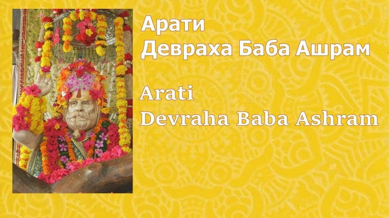 Практики и сатсанги Гуруджи Дев Даса.