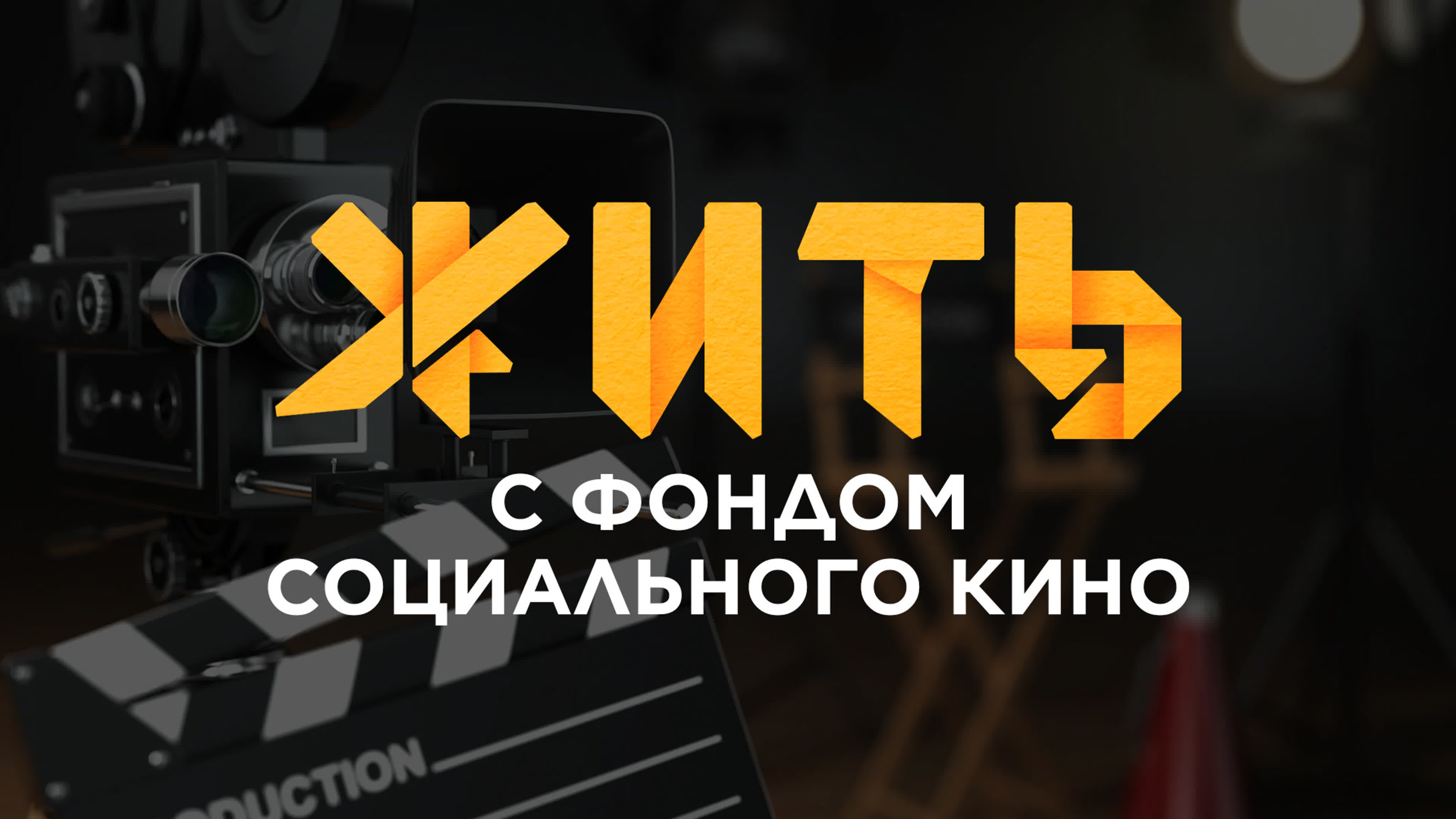 ЖИТЬ С ФОНДОМ СОЦИАЛЬНОГО КИНО