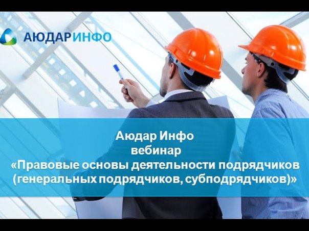 Подрядчики